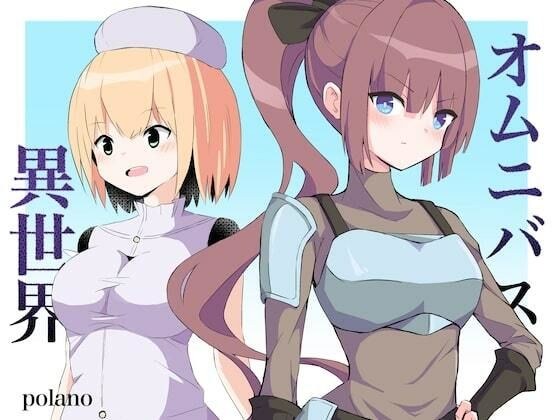 異世界オムニバス メイン画像