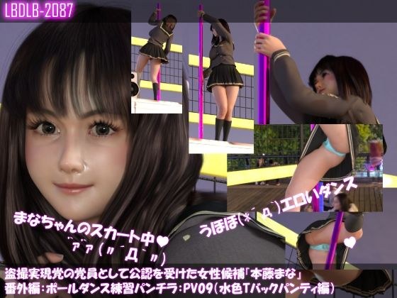 盗撮実現党の党員として公認を受けた女性候補『本藤まな』番外編:ポールダンス・PV09(水色Tバックパンティ編) メイン画像