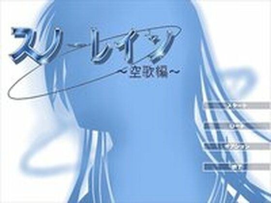 【無料】スノーレイン 〜空歌編〜 メイン画像