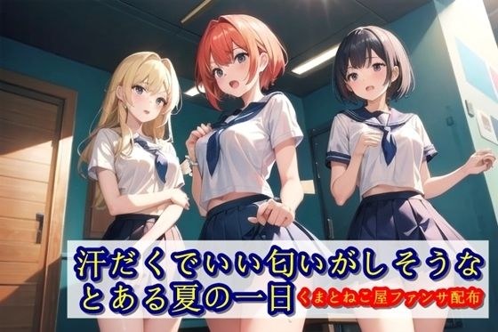 【無料】汗だくでいい匂いがしそうなとある夏の一日_くまとねこ屋ファンサ配布_ メイン画像