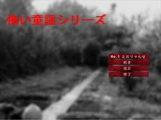 【無料】怖い童謡シリーズ〜とおりゃんせ〜 メイン画像