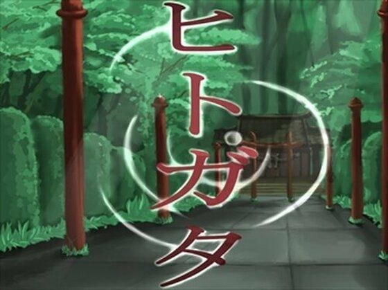 【無料】ヒトガタ メイン画像