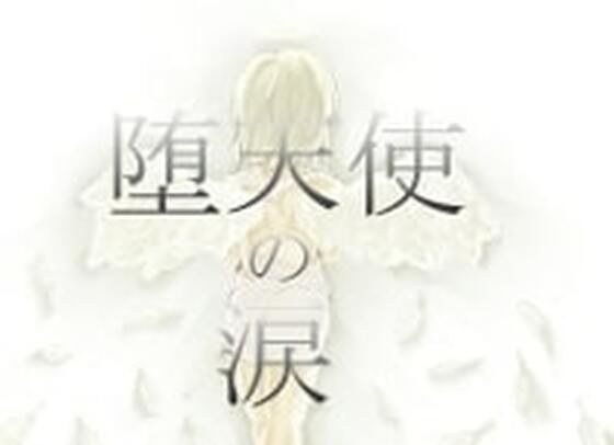 【無料】堕天使の涙 メイン画像