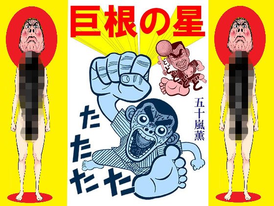 巨根の星 メイン画像