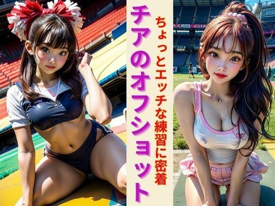 チアのオフショット 〜ちょっとエッチな練習に密着！そこにはパラダイスが・・・〜 メイン画像