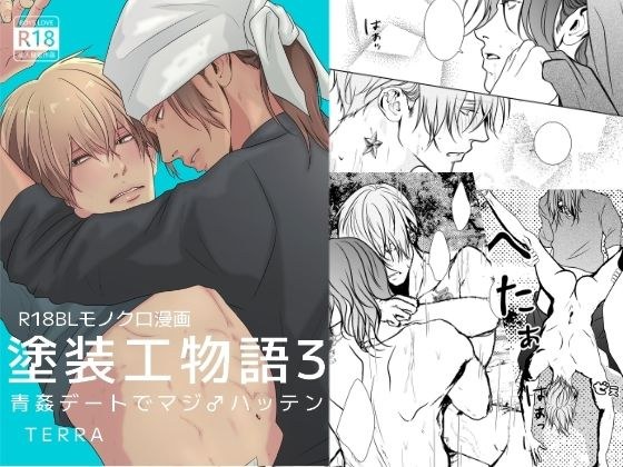 塗装工物語3青姦デートでマジ♂ハッテン メイン画像