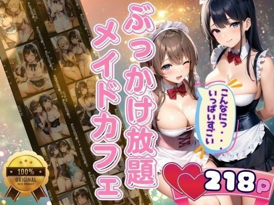 ぶっかけ放題メイドカフェ ご主人様いっぱい下さい たっぷりボリューム メイン画像