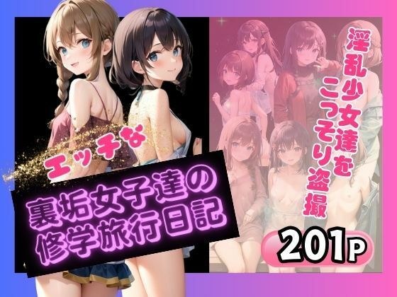 エッチな裏垢女子達の修学旅行日記 淫乱少女達をこっそり盗撮 メイン画像