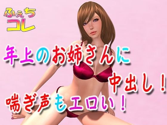 年上のお姉さんに中出し！喘ぎ声もエロい！ メイン画像