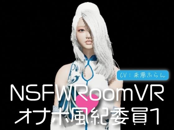NSFWRoomVR01-Onaho Discipline Committee