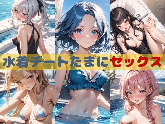 水着デートたまにセックス メイン画像
