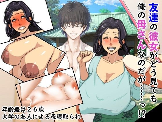 友達の彼女がどう見ても俺の母さんなのだが！？ メイン画像