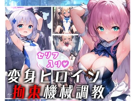 変身ヒロイン 拘束機械調教（セリフ入り） メイン画像
