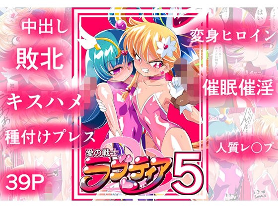 愛の戦士ラブティア05 強敵！牢愛のアーナ！ メイン画像