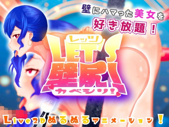 LET’S壁尻！-KABE SHIRI- メイン画像
