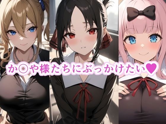 か〇や様たちにぶっかけたい メイン画像