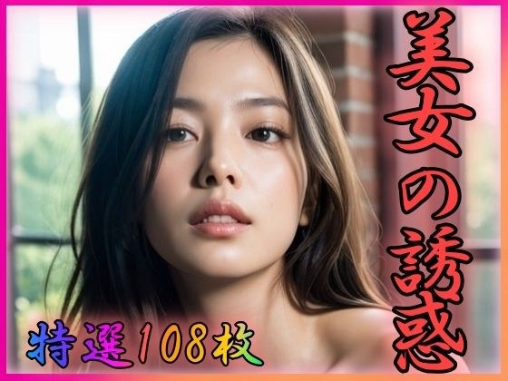 美女の誘惑 メイン画像