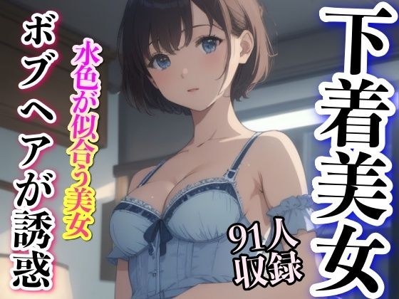 ボブヘアが誘惑 下着美女 91人収録