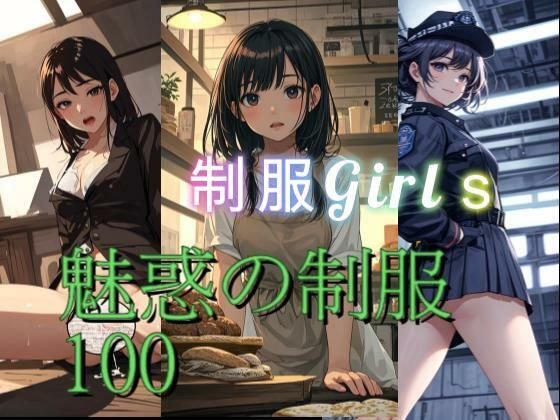 魅惑の制服 メイン画像