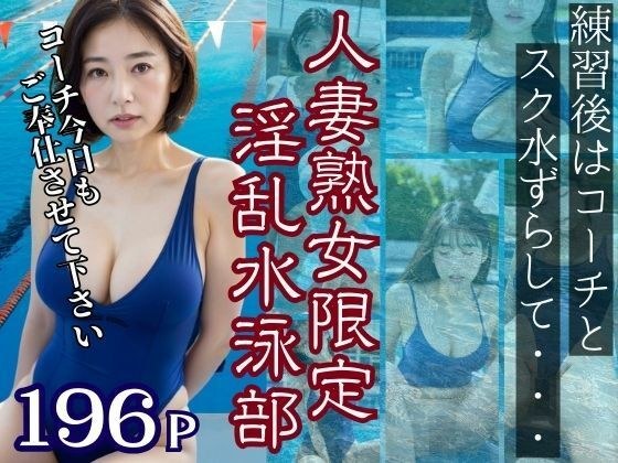 A lewd swimming club limited to married women and mature women. After practice, they shift their swimsuits with the coach and have sex immediately.