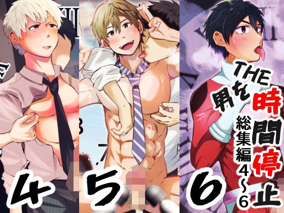 THE男を時間停止 総集編4〜6 メイン画像