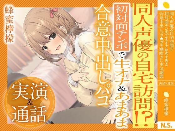 【示范×召唤】★蜂蜜柠檬★同人声优家访！ ？第一次见面时的原始手淫和体内射精帕科 ★ 为严重喷出严重道歉