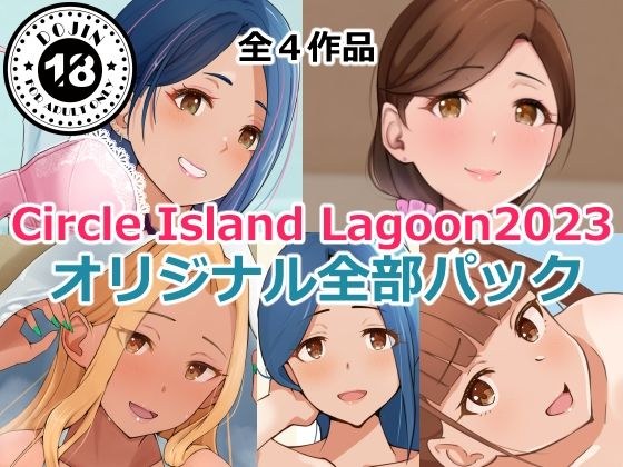 Circle Island Lagoon2023オリジナル全部パック メイン画像