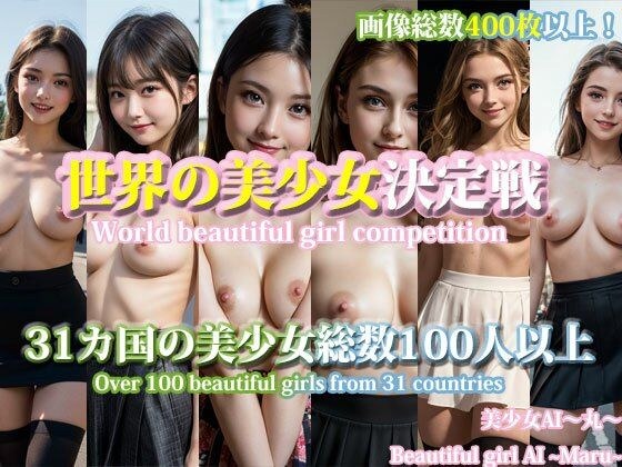世界の美少女決定戦！31カ国の美少女総数100人以上/World beautiful girl competition.Over 100 beautiful girls from 31 countries