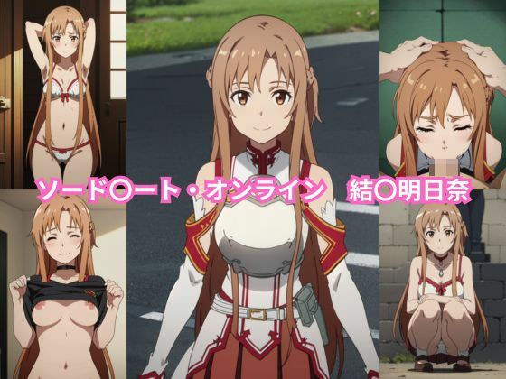 ソード〇ート・オンライン 結〇明日奈 エロCG集 メイン画像