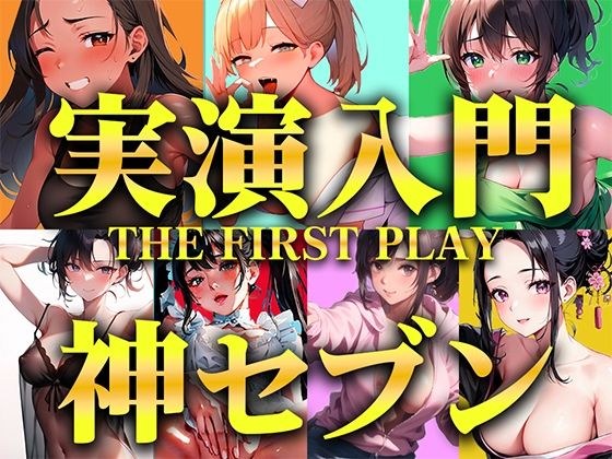 【実演オナニー入門編パック】衝撃コスパの厳選神セブンをご紹介！！！生オナニーと一発撮りを見逃さないで【人気職業7選/THE FIRST PLAY】 メイン画像