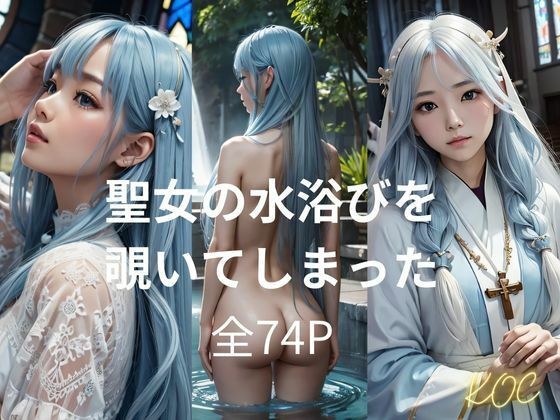 聖女の水浴びを覗いてしまった メイン画像