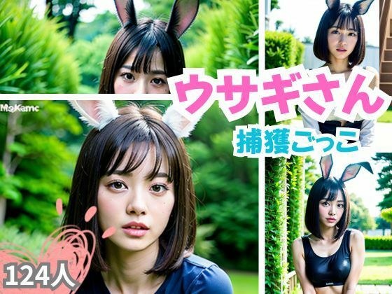 ウサギさん捕獲ごっこ メイン画像