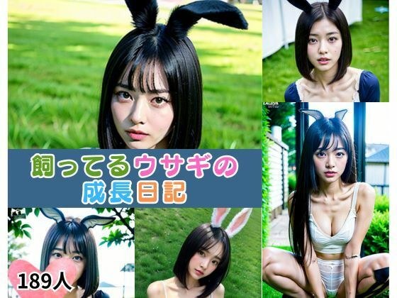 飼ってるウサギの成長日記 メイン画像