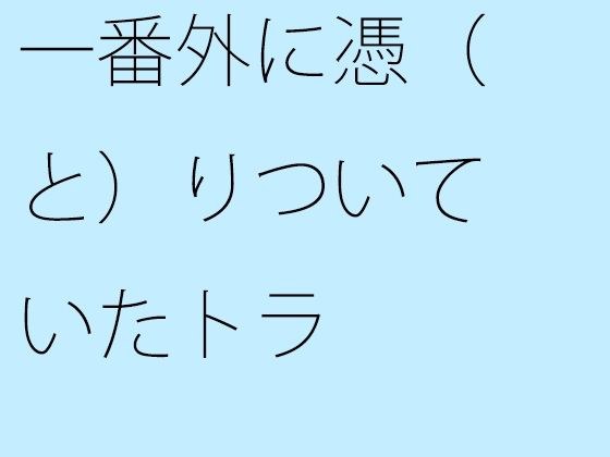 【無料】一番外に憑（と）りついていたトラ メイン画像
