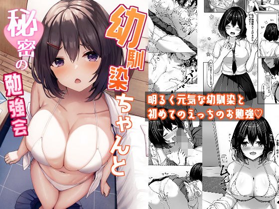幼馴染ちゃんと秘密の勉強会 メイン画像