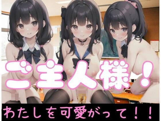 ご主人様!私を可愛がって メイン画像