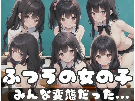 ふつうの女の子が...みんな変態だった... メイン画像