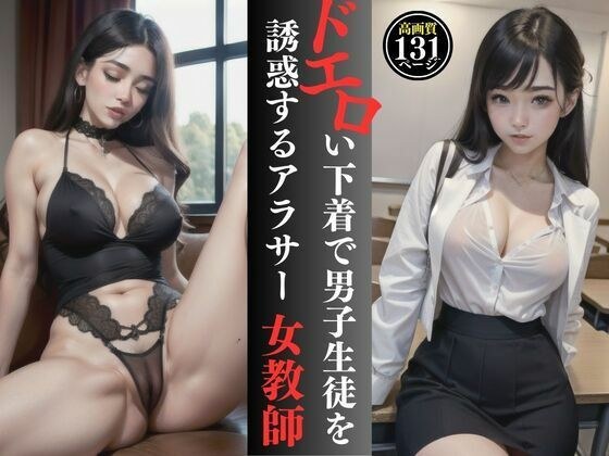 A female teacher who seduces male students in sexy underwear メイン画像