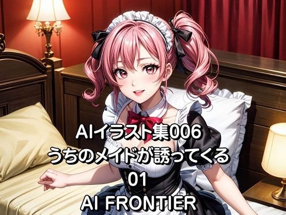 AI FRONTIER/AIイラスト集006/うちのメイドが誘ってくる/01 メイン画像
