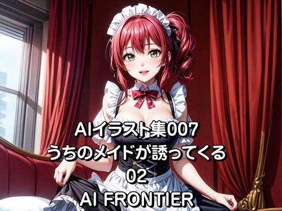AI FRONTIER/AIイラスト集007/うちのメイドが誘ってくる/02 メイン画像
