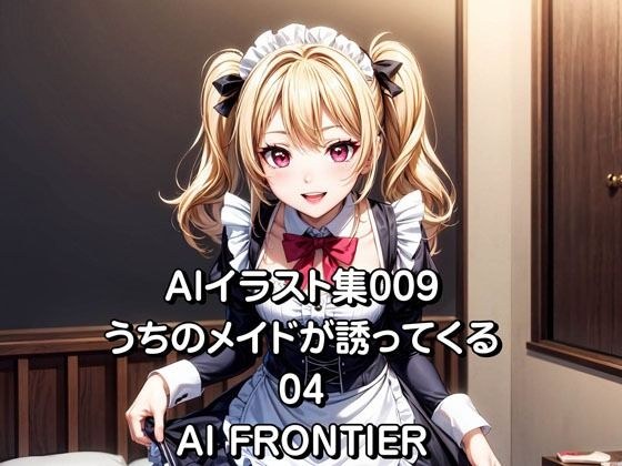 AI FRONTIER/AIイラスト集009/うちのメイドが誘ってくる/04 メイン画像