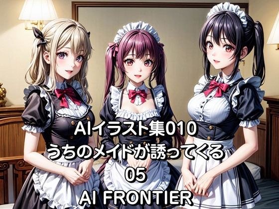 AI FRONTIER/AIイラスト集010/うちのメイドが誘ってくる/05 メイン画像