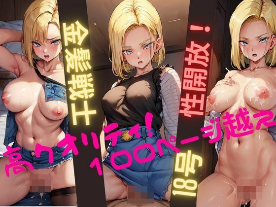 金髪戦士 18号 性開放 メイン画像