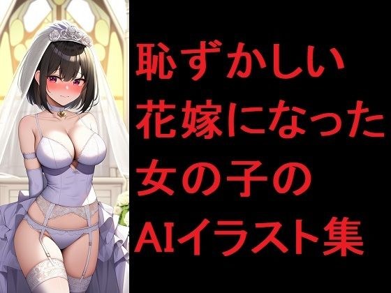 恥ずかしい花嫁になった女の子のAIイラスト集 メイン画像