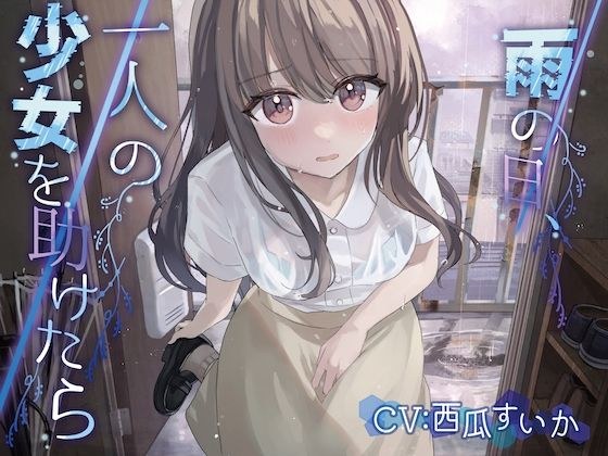 雨の日、一人の少女を助けたら【KU100】 メイン画像