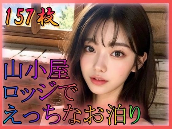 山小屋ロッジでえっちなお泊り メイン画像