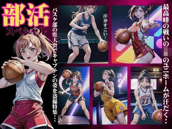 Club activities special｜Special feature on the captain's appearance at the prefectural basketball tournament ~ JK uniform sweating at the highest level of competition ~ メイン画像