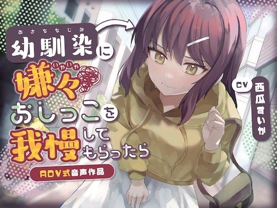 【おしっこ我慢】幼馴染に嫌々おしっこを我慢してもらったら〜ADV式音声作品〜 メイン画像