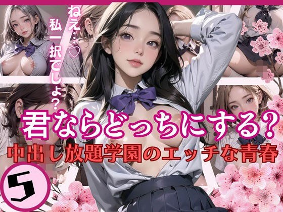 君ならどっちにする?中出し放題学園のエッチな青春5 メイン画像
