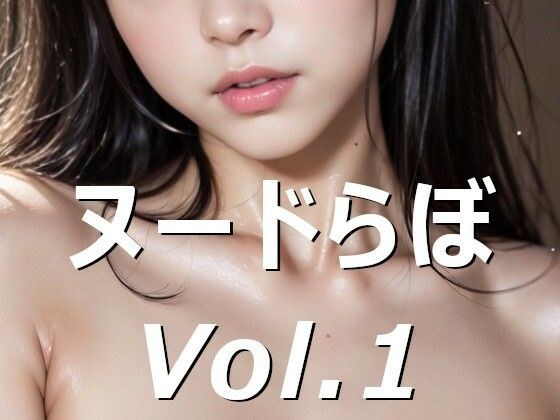 ヌードらぼ Vol.1 メイン画像